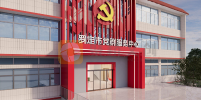 廣東市級黨群服務(wù)中心設(shè)計，哪家公司實力好？